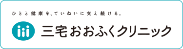岡山三宅おおふくクリニック
