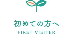 初めての方へ