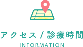 アクセス/診療時間