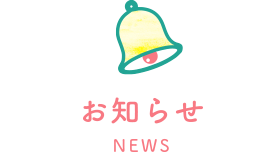 お知らせ