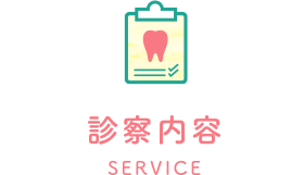 診療内容