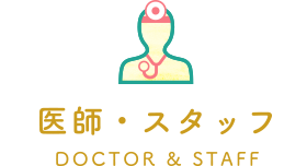 医師・スタッフ